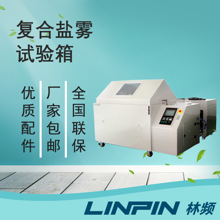 品質(zhì)檢測的后盾-復合鹽霧試驗箱賦能標桿